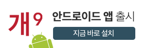 개9 안드로이드 앱