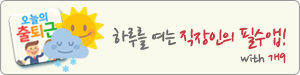 오늘의 출퇴근